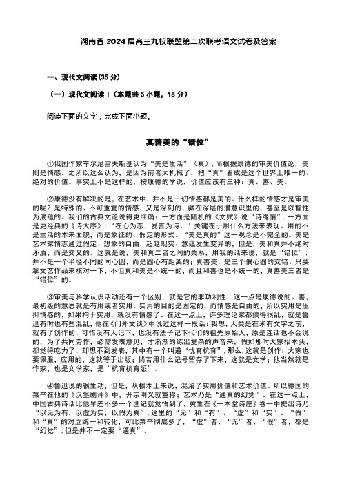 湖南省2024届高三九校联盟第二次联考语文试卷及答案