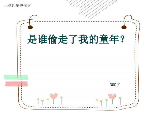 小学四年级作文《是谁偷走了我的童年？》300字