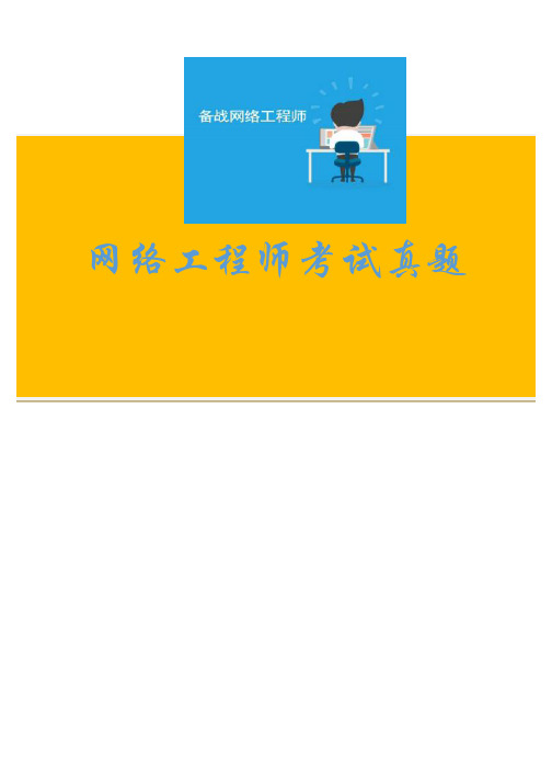 【网络工程师真题资料】中级网络工程师2010上半年下午试题