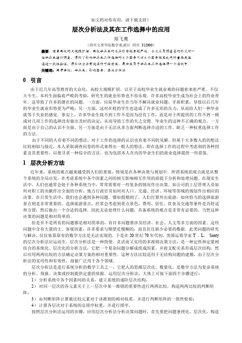 层次分析法及其在工作选择中的应用