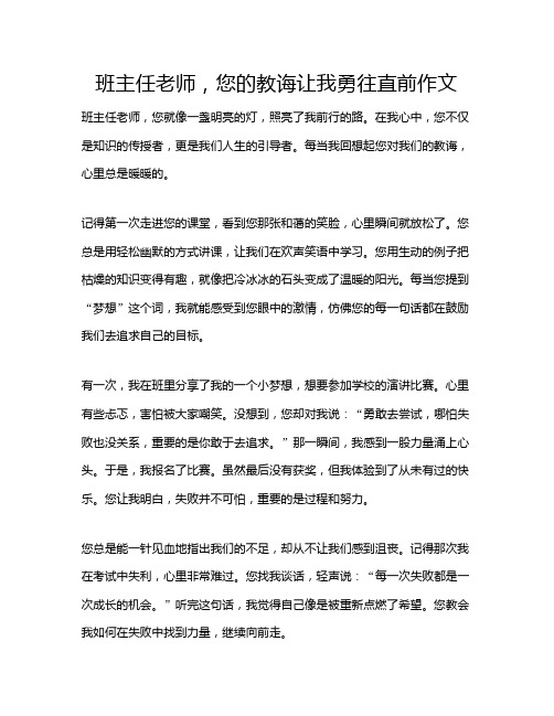 班主任老师,您的教诲让我勇往直前作文