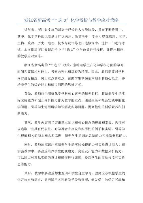 浙江省新高考“7选3”化学浅析与教学应对策略