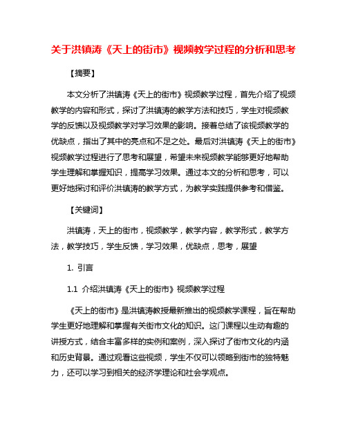 关于洪镇涛《天上的街市》视频教学过程的分析和思考