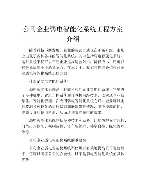 公司企业弱电智能化系统工程方案介绍