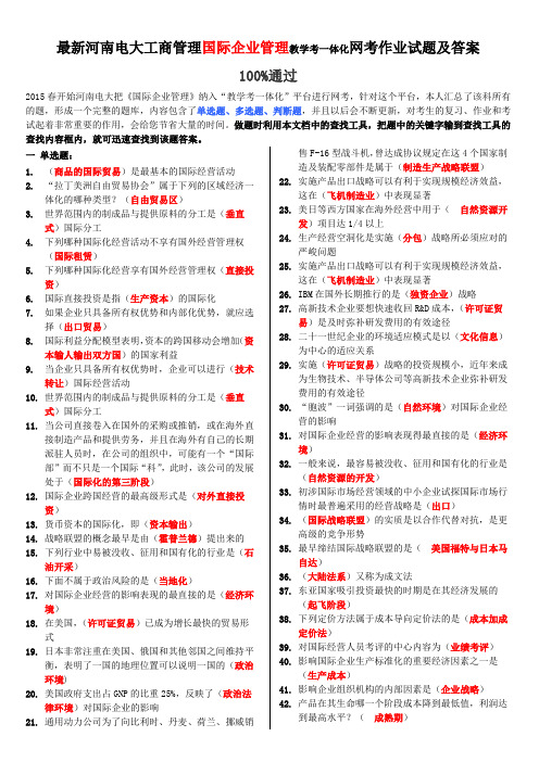 最新河南电大工商管理本科国际企业管理教学考一体化网考作业试题及答案