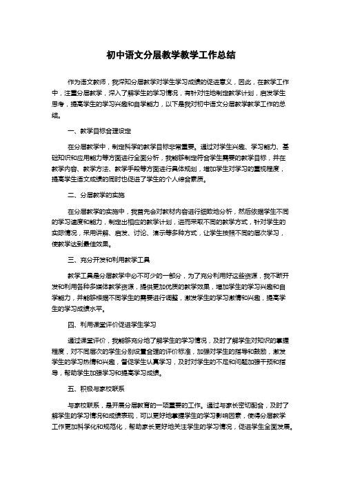 初中语文分层教学教学工作总结