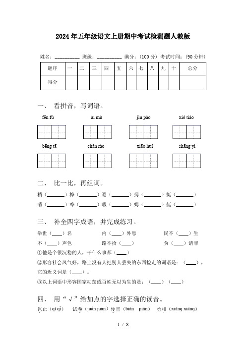 2024年五年级语文上册期中考试检测题人教版