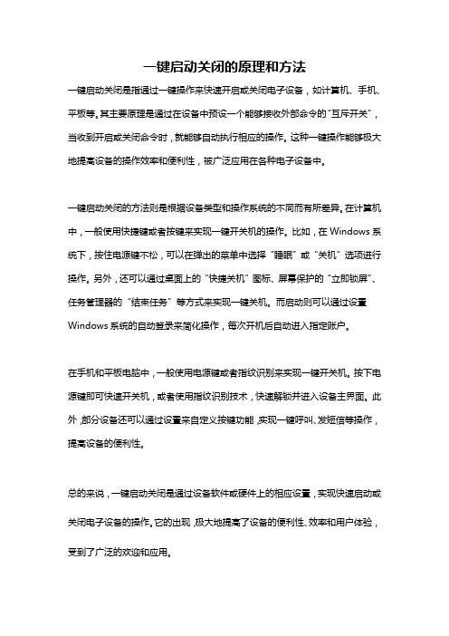 一键启动关闭的原理和方法