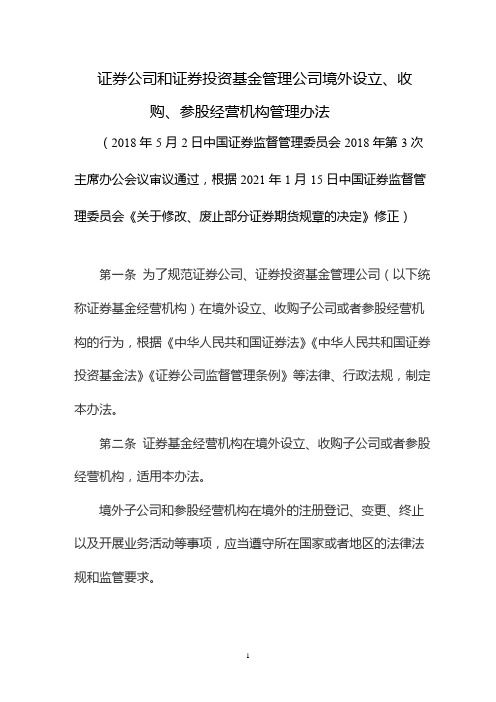 证券公司和证券投资基金管理公司境外设立、收购、参股经营机构管理办法(2021版)