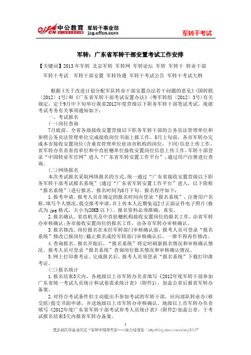 军转：广东省军转干部安置考试工作安排