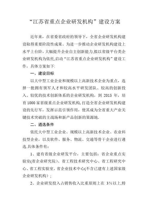 江苏省重点企业研发机构建设方案