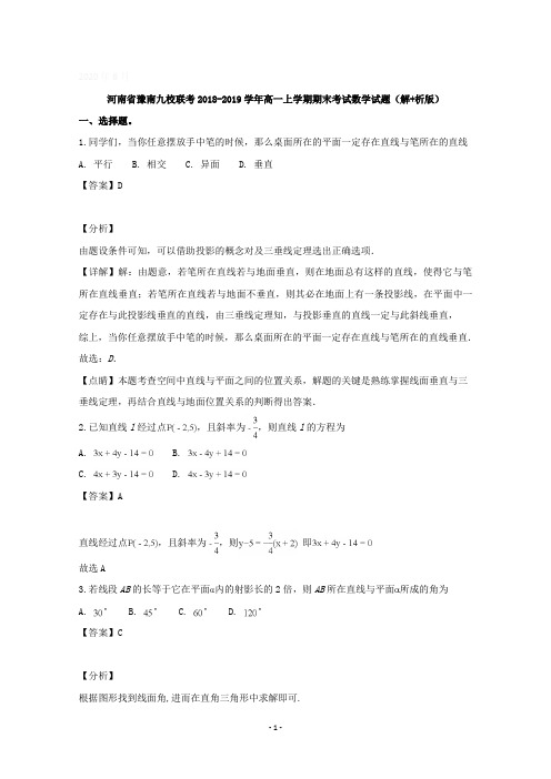 河南省豫南九校联考2018-2019学年高一上学期期末考试数学试题含详解