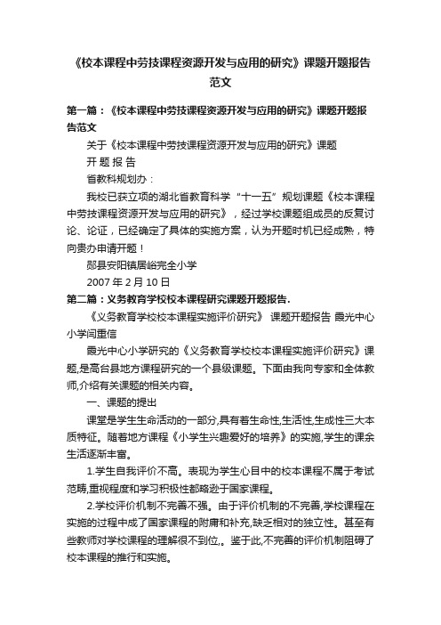 《校本课程中劳技课程资源开发与应用的研究》课题开题报告范文