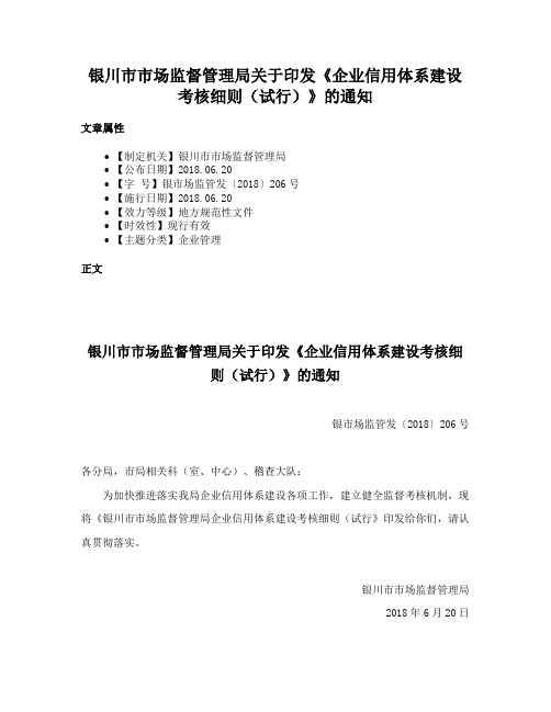 银川市市场监督管理局关于印发《企业信用体系建设考核细则（试行）》的通知