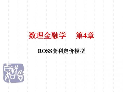 数理金融学第4章ROSS套利定价模型