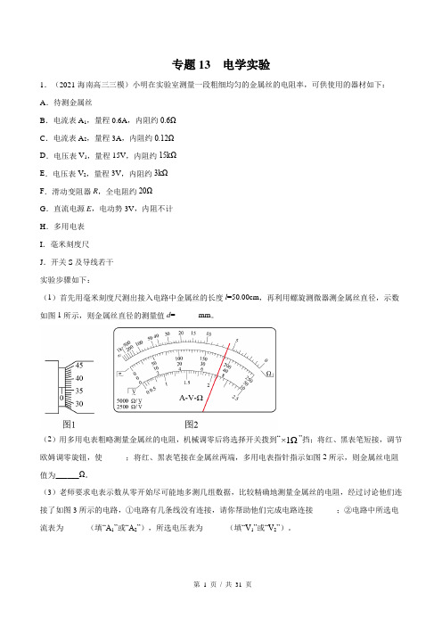 专题13  电学实验(教师版)2022年新高考物理模拟题分类汇编(第6套)