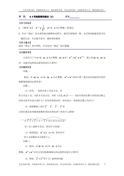 苏科版七年级下册《8.3同底数幂的除法(2)》导学案