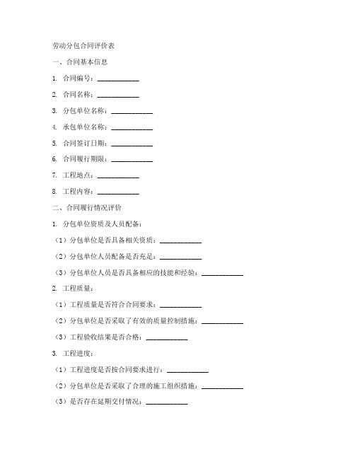 劳动分包合同评价表