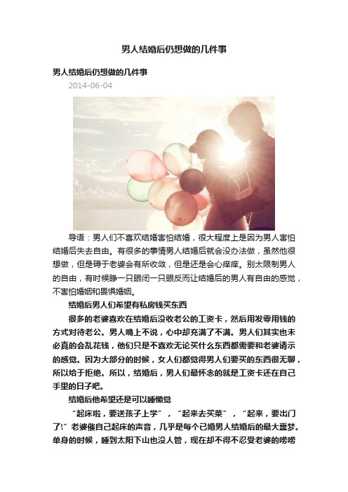 男人结婚后仍想做的几件事