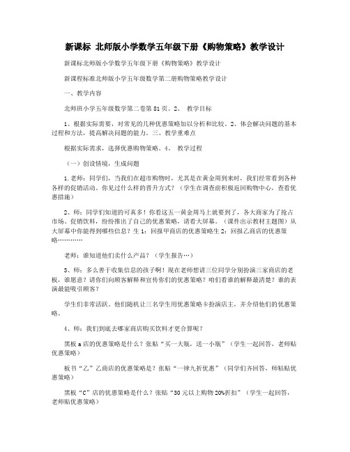 新课标 北师版小学数学五年级下册《购物策略》教学设计