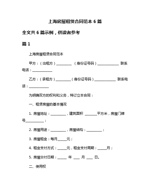 上海房屋租赁合同范本6篇