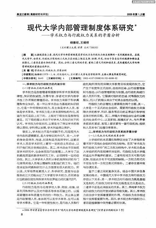 现代大学内部管理制度体系研究——学术权力与行政权力关系的矛盾分析