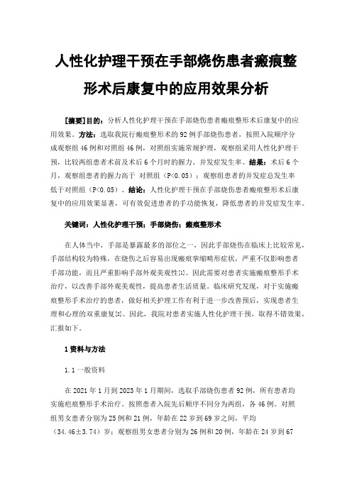 人性化护理干预在手部烧伤患者瘢痕整形术后康复中的应用效果分析