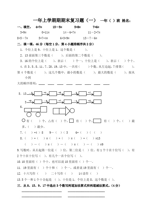 (2019秋)人教版新课标一年级上数学期末复习题