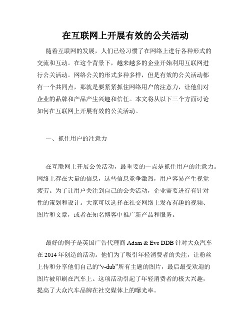 在互联网上开展有效的公关活动