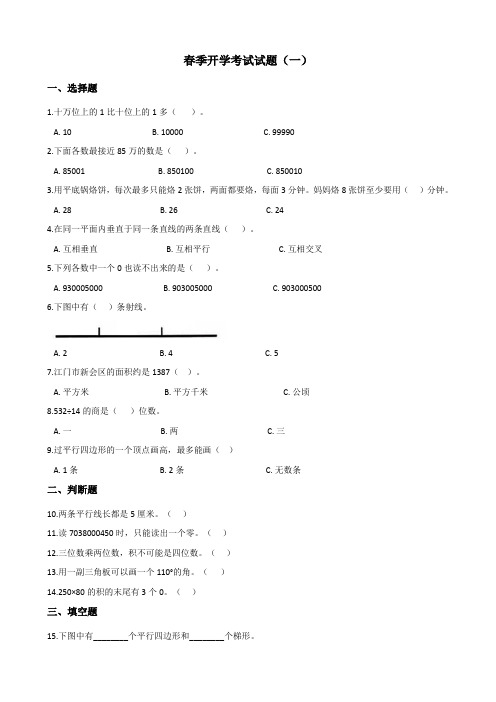 人教版小学四年级下册数学试题春季开学考试试题(一)(含答案)