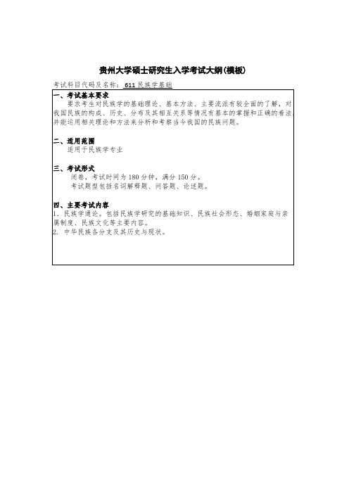 贵州大学611民族学基础2020年考研专业课初试大纲