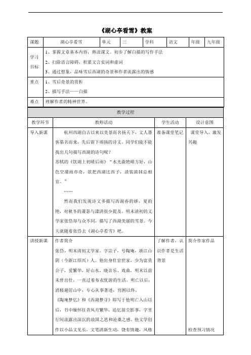 人教部编版九年级语文上册 《湖心亭看雪》教案