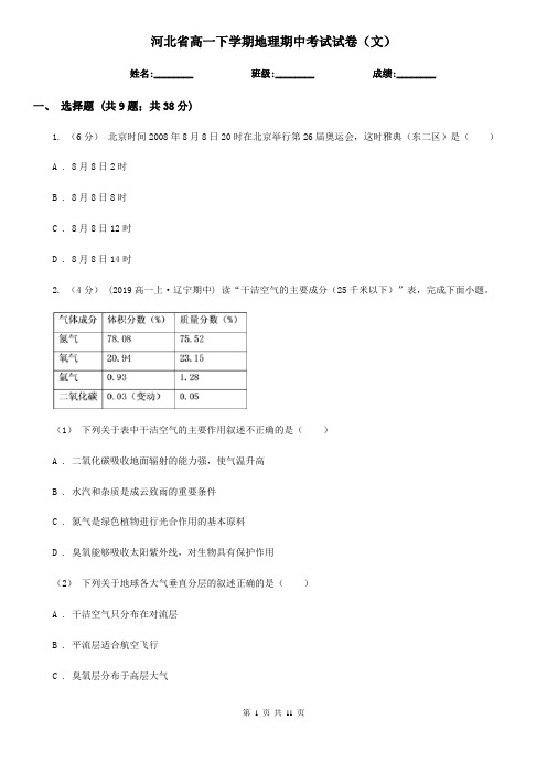 河北省高一下学期地理期中考试试卷(文)