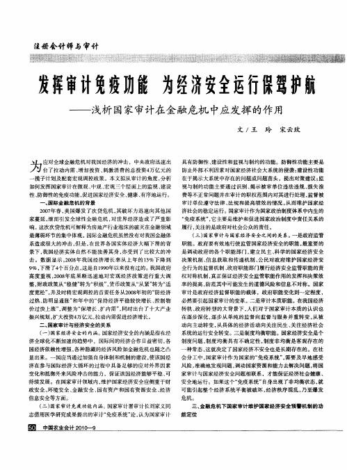 发挥审计免疫功能 为经济安全运行保驾护航——浅析国家审计在金融危机中应发挥的作用