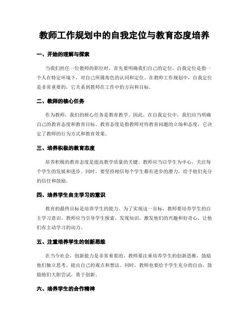 教师工作规划中的自我定位与教育态度培养