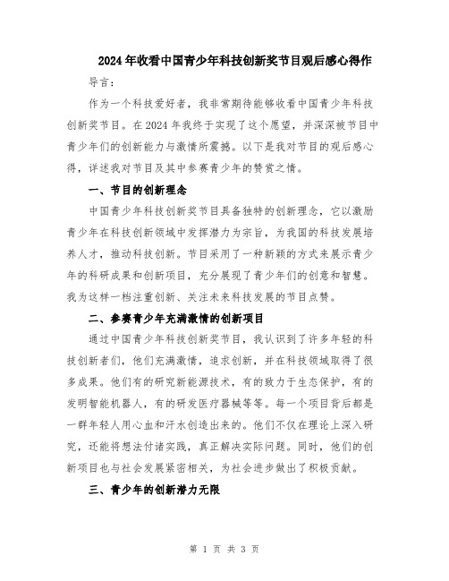 2024年收看中国青少年科技创新奖节目观后感心得作