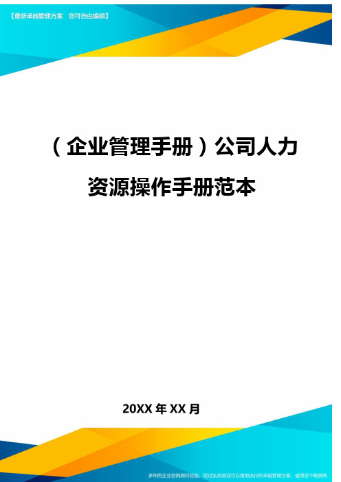 企业管理手册公司人力资源操作手册范本