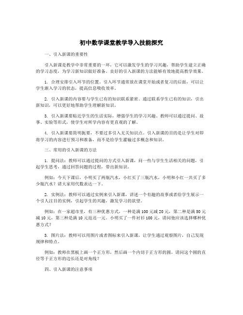 初中数学课堂教学导入技能探究