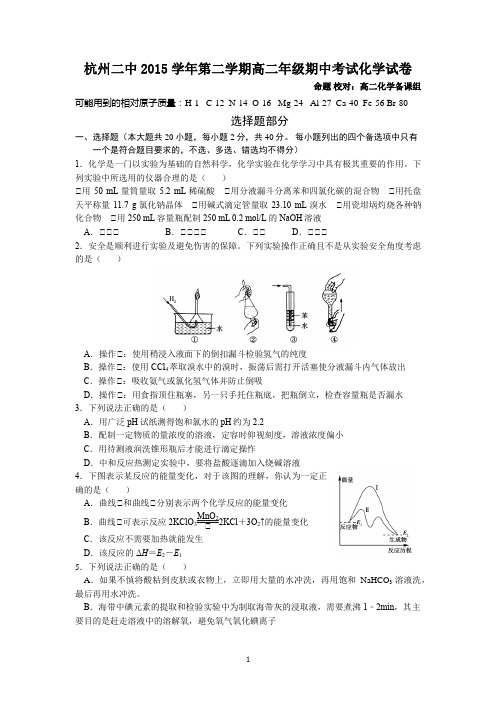 浙江省杭州市第二中学2015-2016学年高二下学期期中考试化学试卷