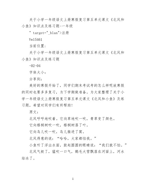 关于小学一年级语文上册寒假复习第五单元课文《北风和小鱼》知识点及练习题