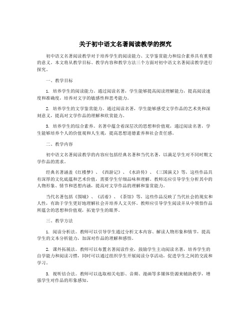 关于初中语文名著阅读教学的探究