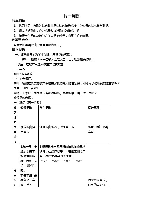 苏教版六年级下册音乐教案 同一首歌 3教学设计