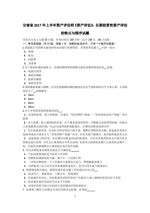 甘肃省2017年上半年资产评估师《资产评估》：长期投资性资产评估的特点与程序试题