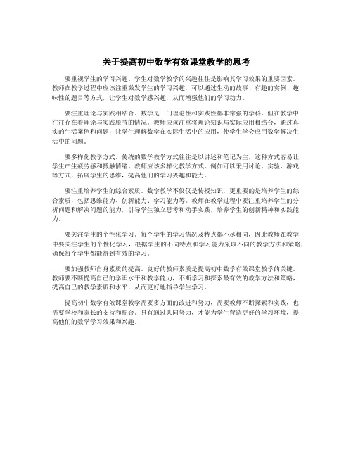 关于提高初中数学有效课堂教学的思考