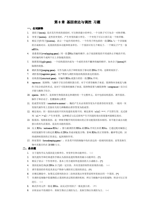 第8章 基因表达与调控 习题