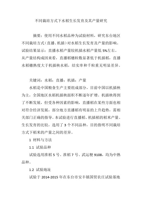 不同栽培方式下水稻生长发育及其产量研究