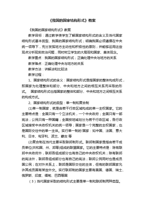 《我国的国家结构形式》教案