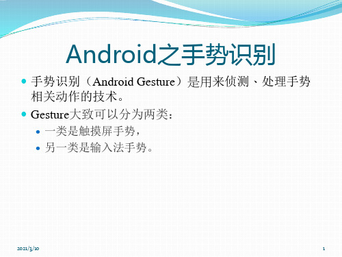 Android之手势识别PPT课件