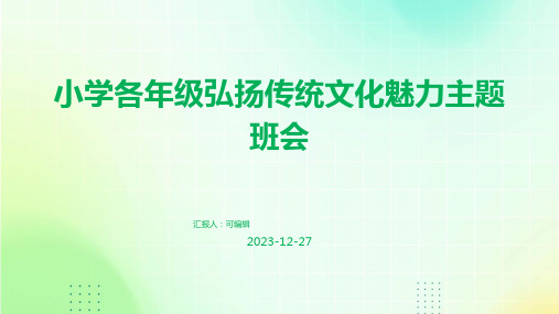 小学各年级, 弘扬传统文化魅力,主题班会ppt