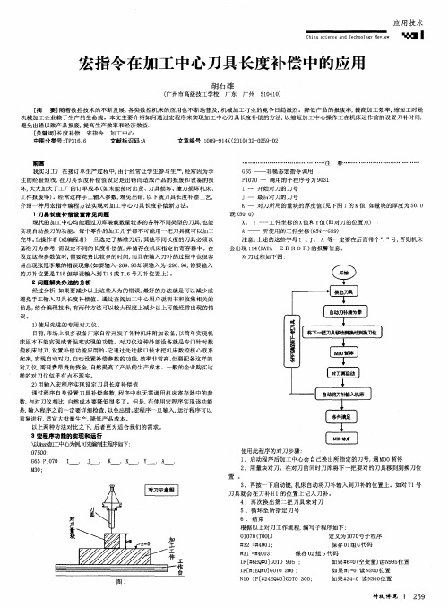 宏指令在加工中心刀具长度补偿中的应用